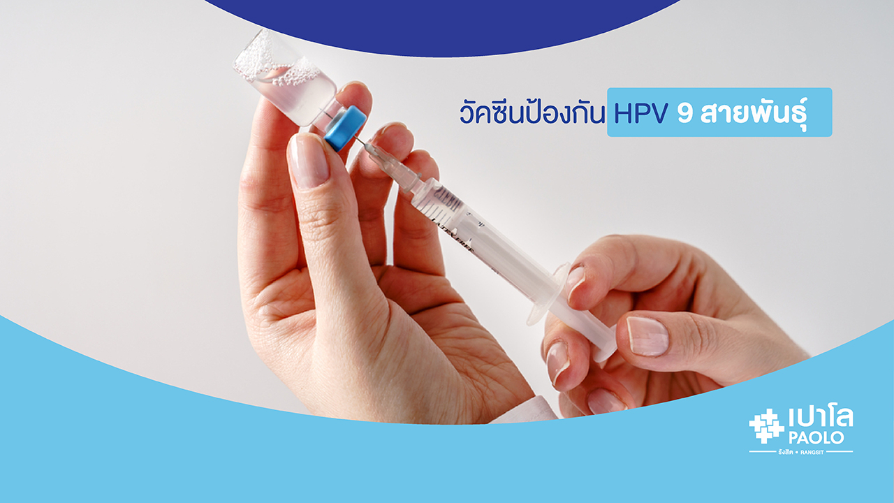 วัคซีนป้องกันมะเร็งปากมดลูก 9 สายพันธุ์